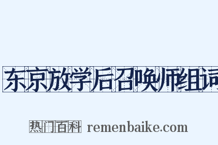 东京放学后召唤师组词是什么意思的图片